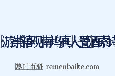 游崇禧观南坞真人置酒索诗是什么意思的图片